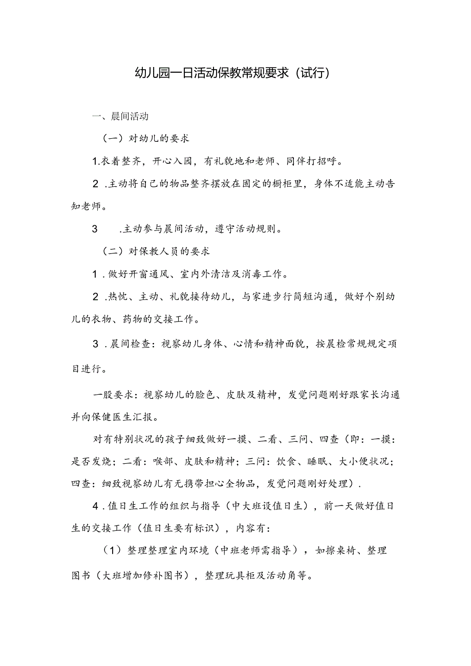 幼儿园保教活动一日常规要求.docx_第1页