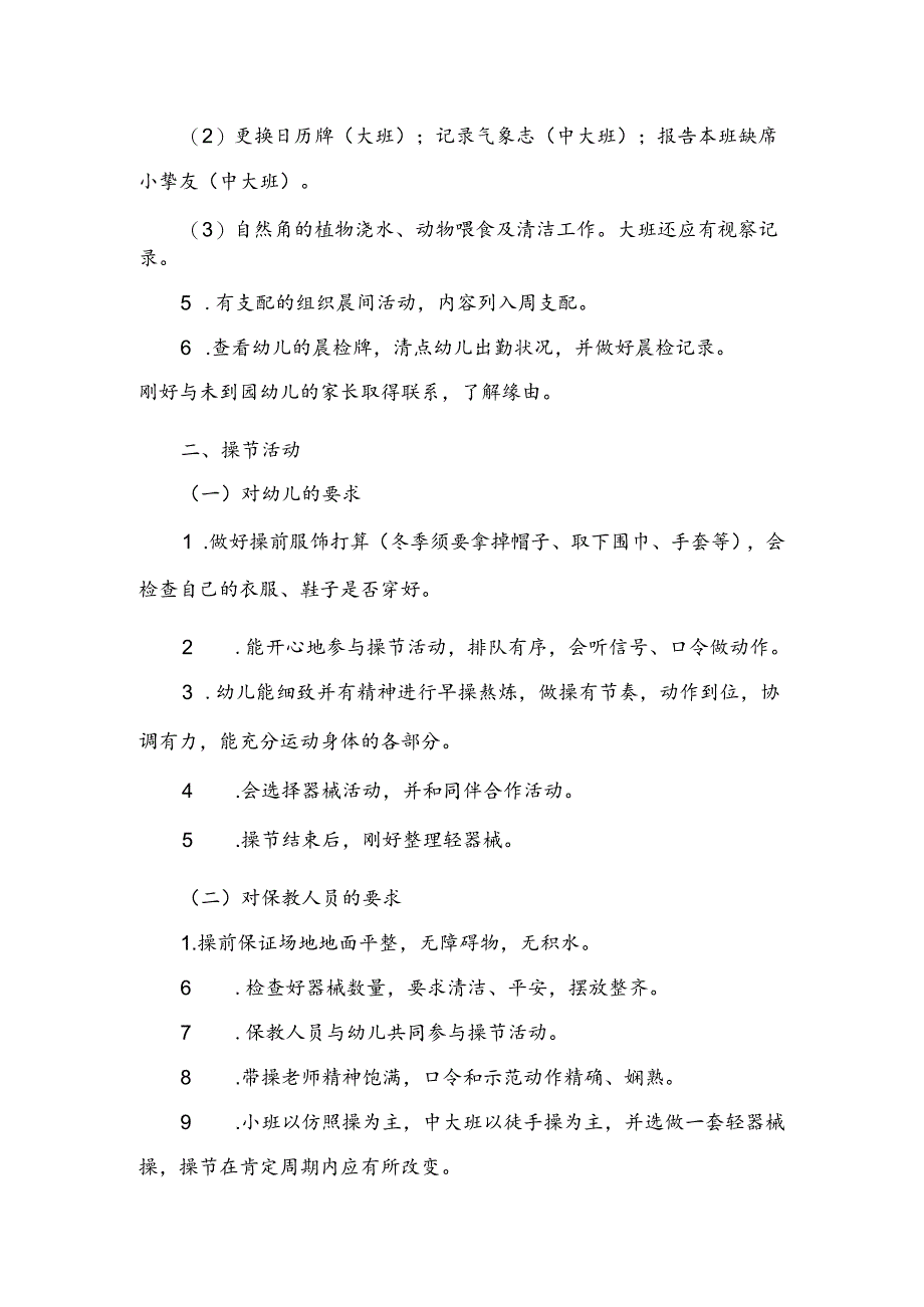 幼儿园保教活动一日常规要求.docx_第2页