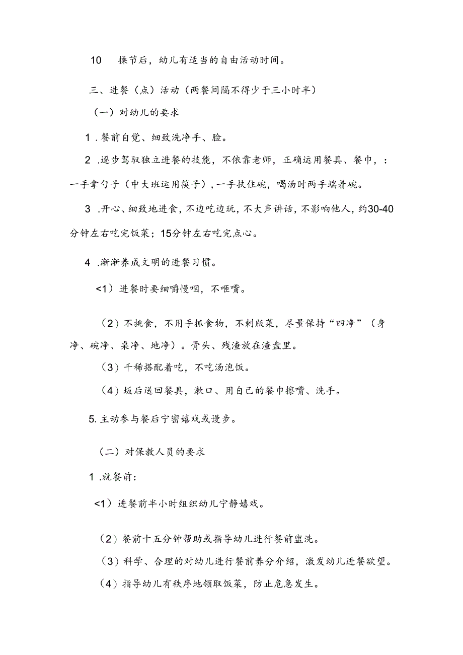 幼儿园保教活动一日常规要求.docx_第3页