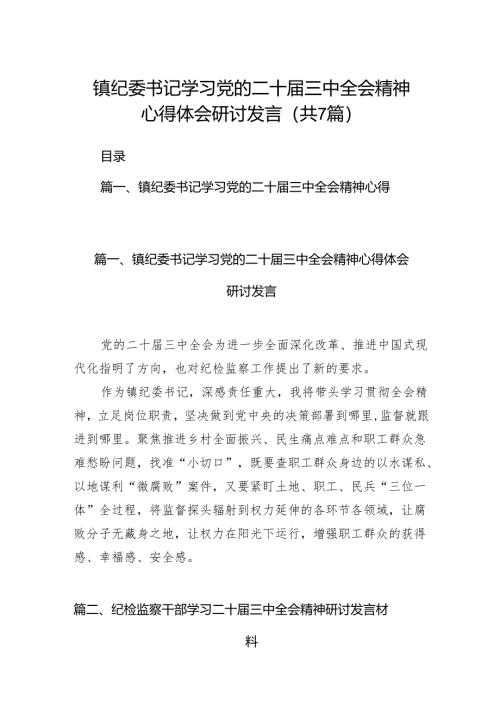 镇纪委书记学习党的二十届三中全会精神心得体会研讨发言7篇（精选版）.docx