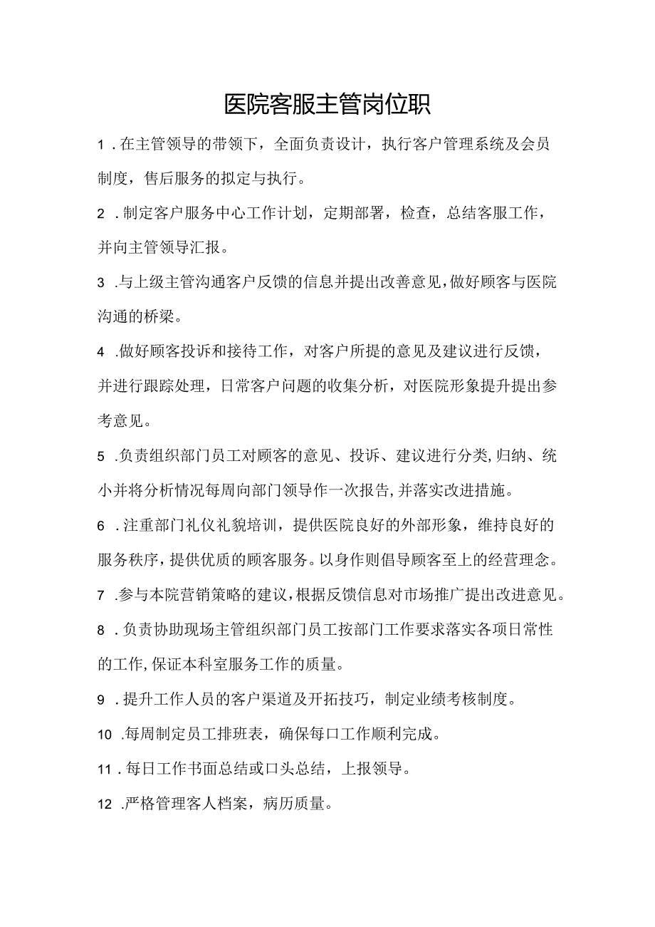 医疗机构医院客服主管岗位职责.docx_第1页