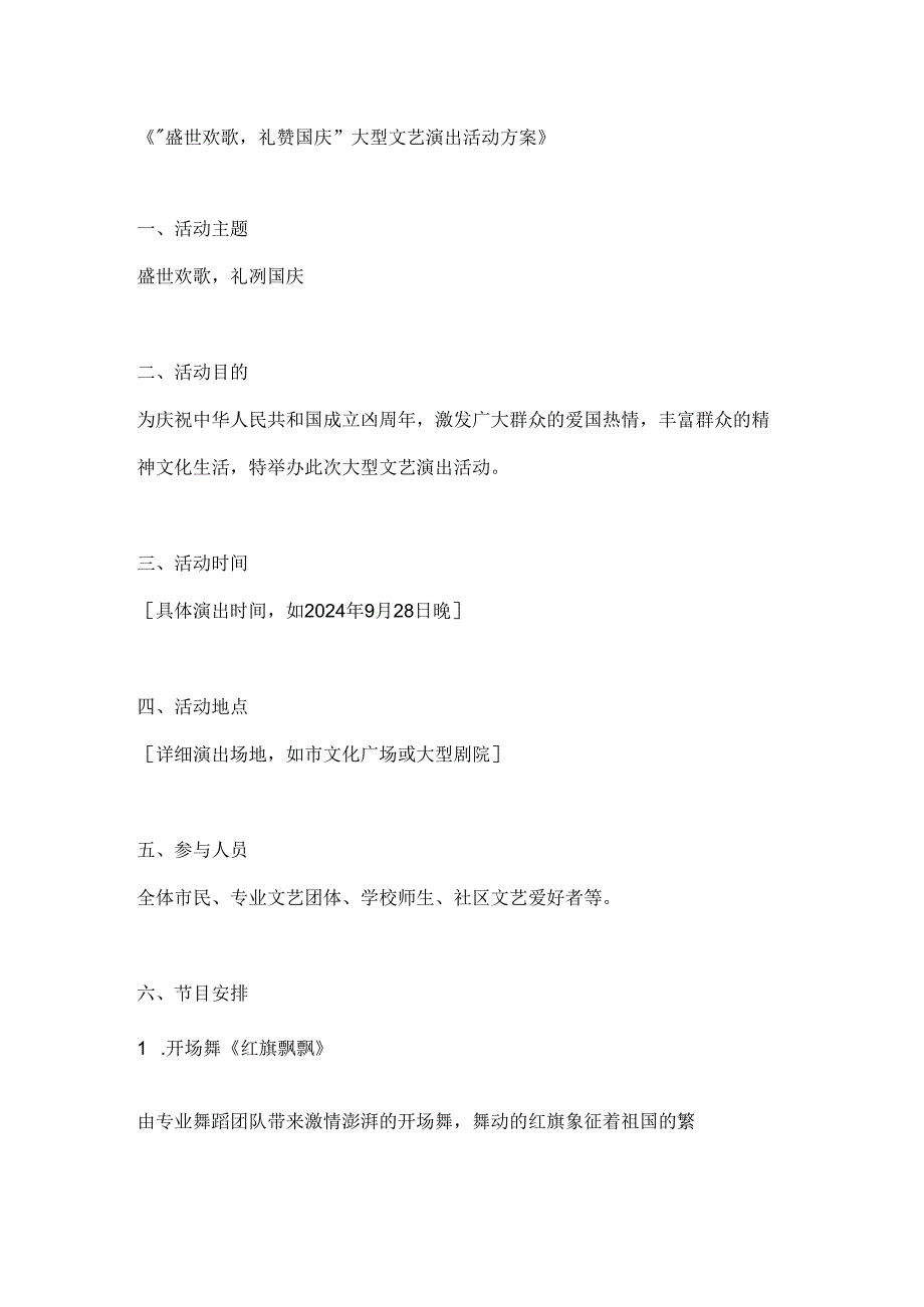 “盛世欢歌礼赞国庆”大型文艺演出活动方案.docx_第1页