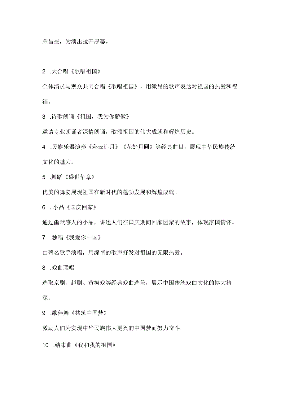 “盛世欢歌礼赞国庆”大型文艺演出活动方案.docx_第2页