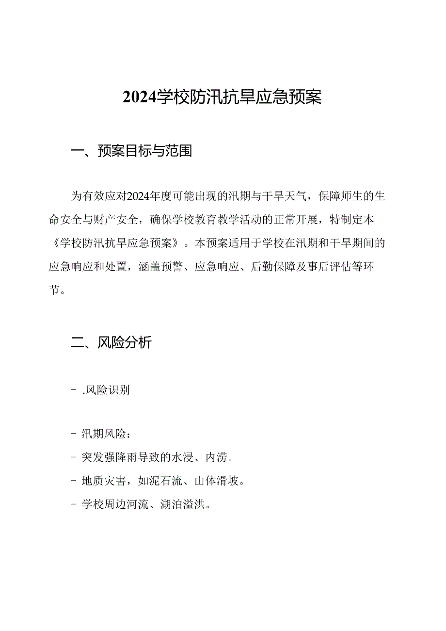 2024学校防汛抗旱应急预案.docx_第1页