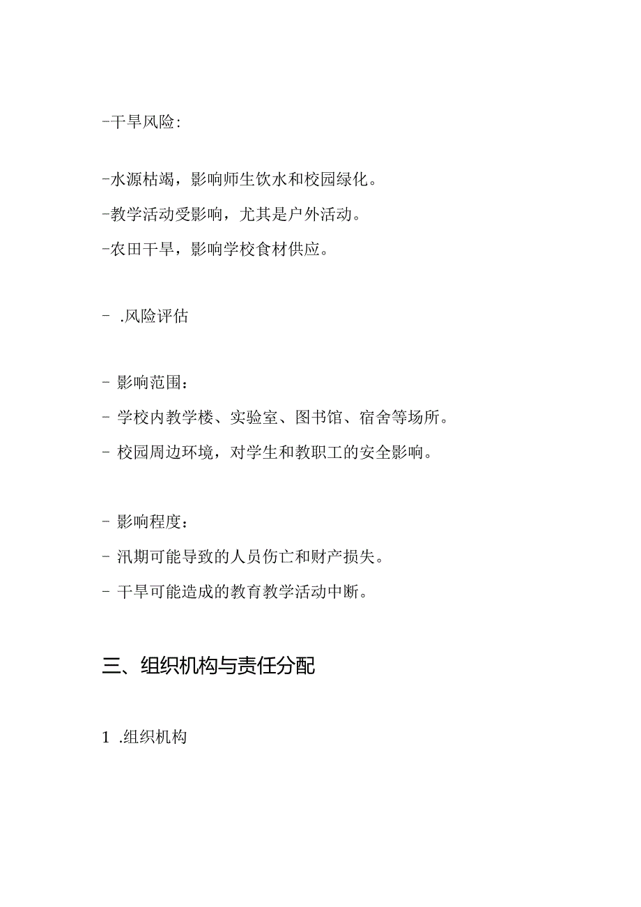 2024学校防汛抗旱应急预案.docx_第2页