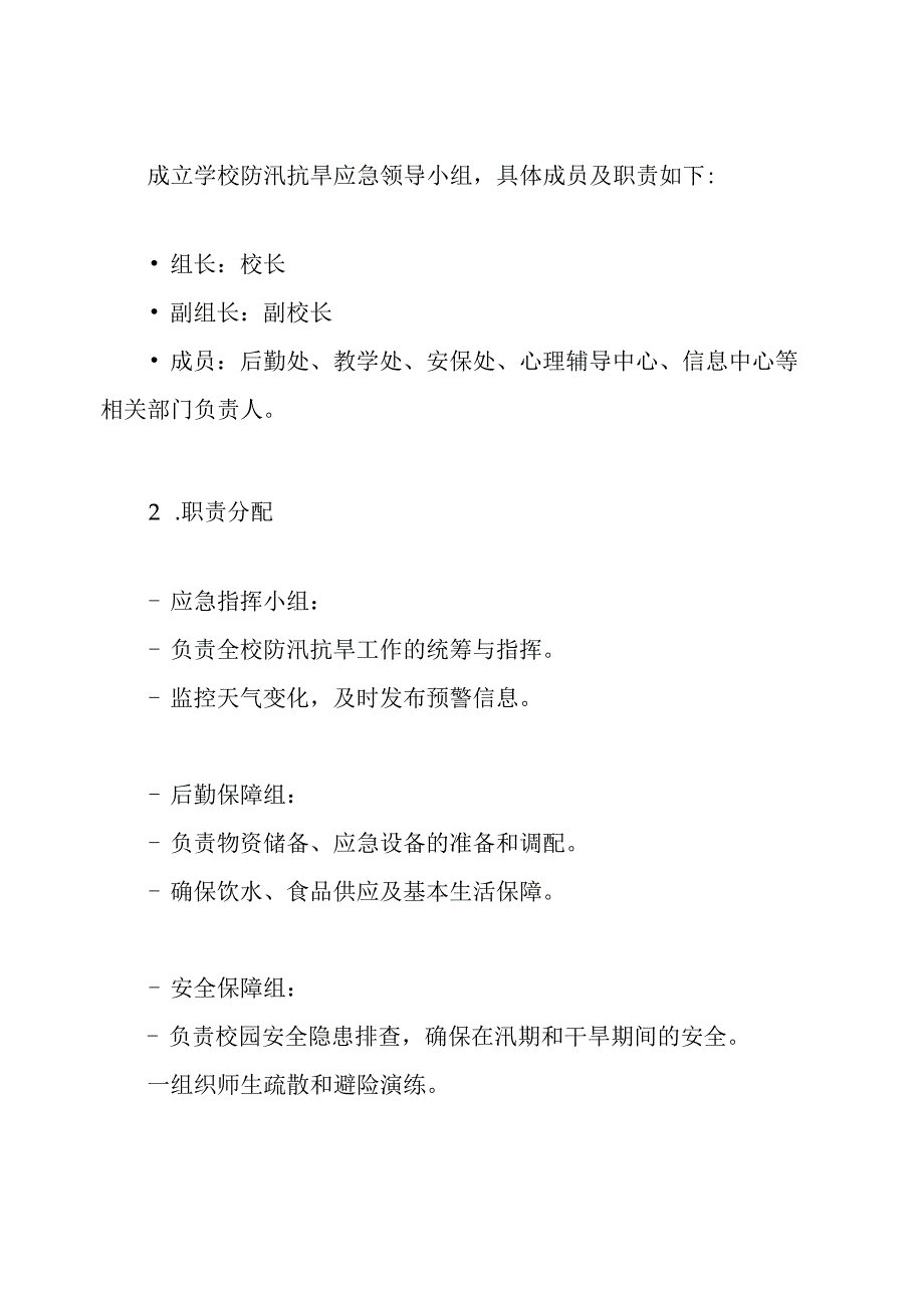 2024学校防汛抗旱应急预案.docx_第3页