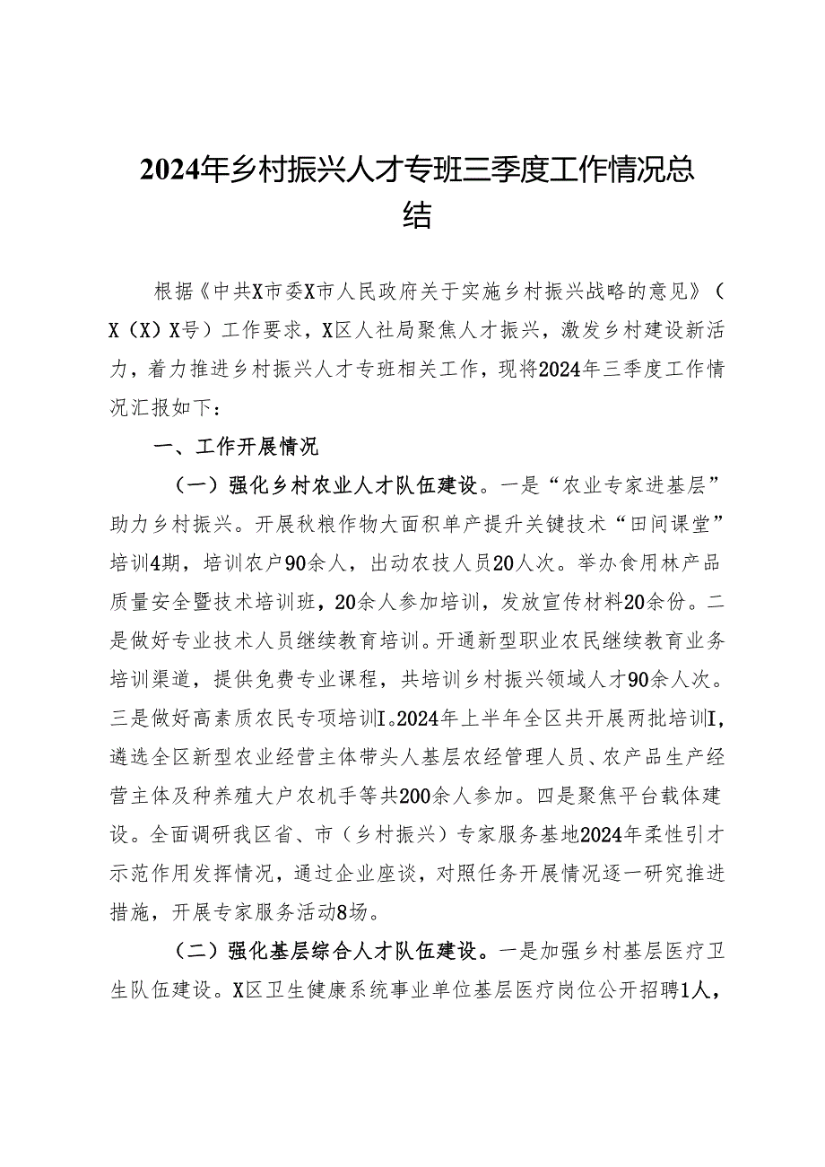 2024年乡村振兴人才专班三季度工作情况总结.docx_第1页