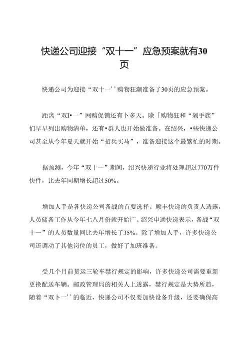 快递公司迎接“双十一”应急预案就有30页.docx