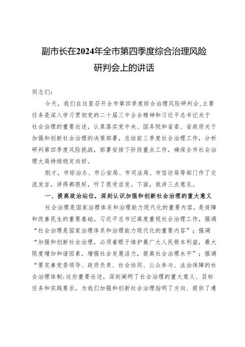 副市长在2024年全市第四季度综合治理风险研判会上的讲话.docx