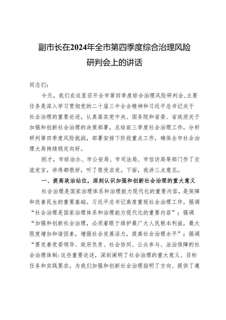 副市长在2024年全市第四季度综合治理风险研判会上的讲话.docx_第1页