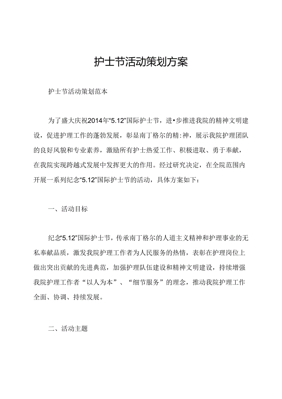 护士节活动策划方案.docx_第1页