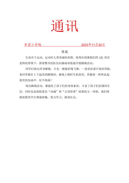 趣味跳绳社团11月份社团活动简报.docx