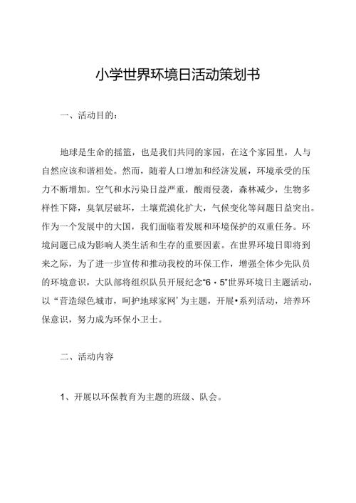 小学世界环境日活动策划书.docx