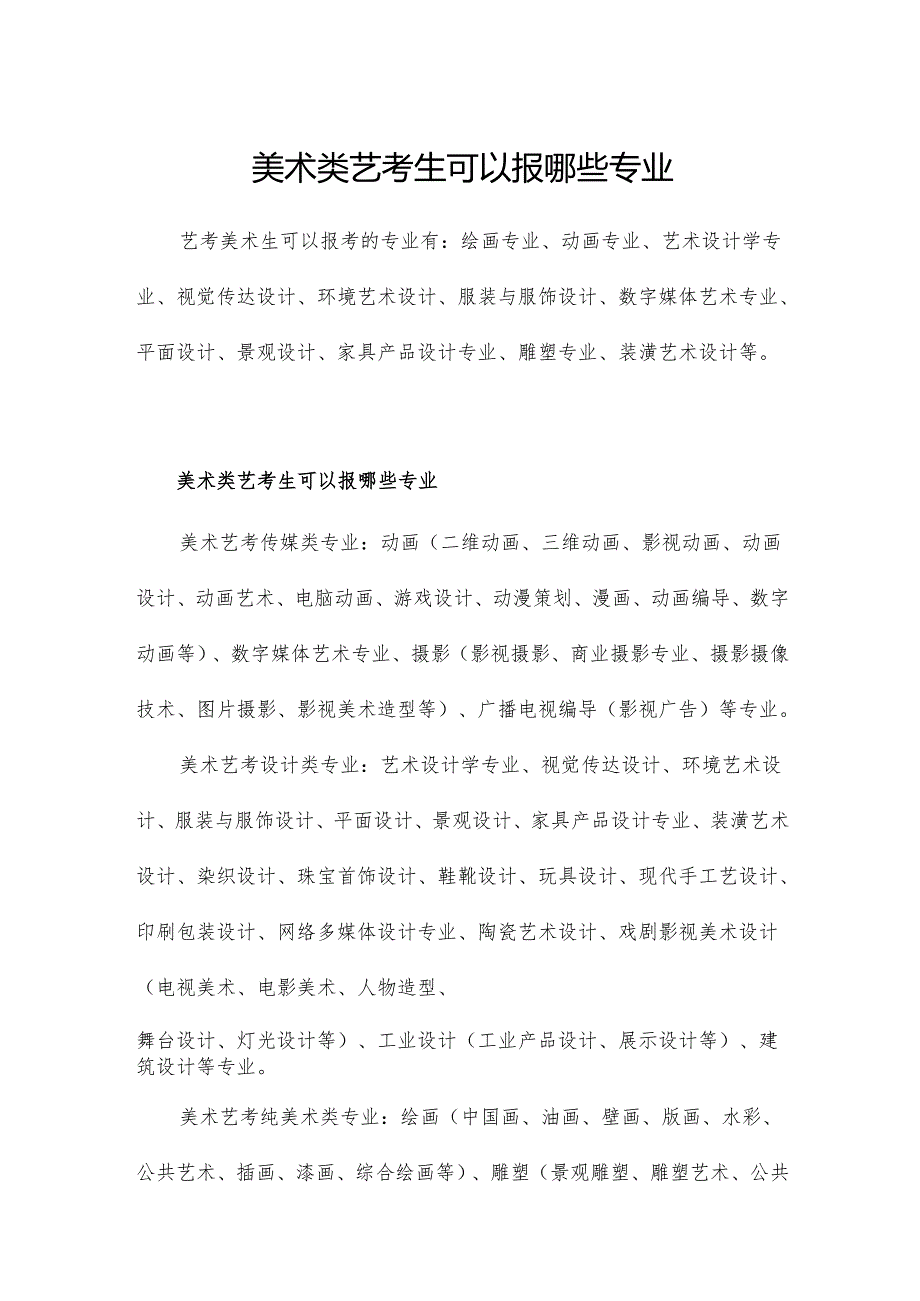 美术类艺考生可以报哪些专业.docx_第1页