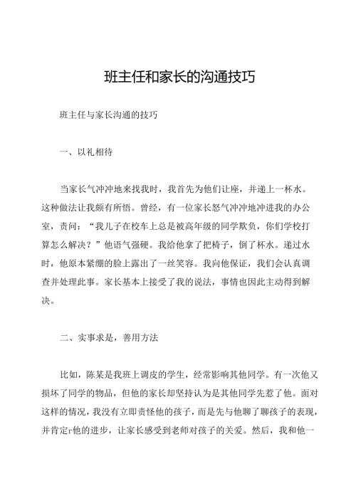班主任和家长的沟通技巧.docx