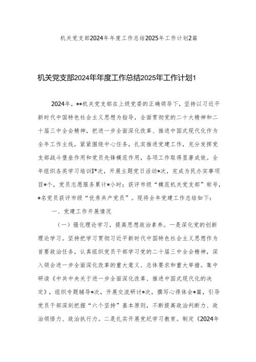 机关党支部2024年年度工作总结2025年工作计划.docx