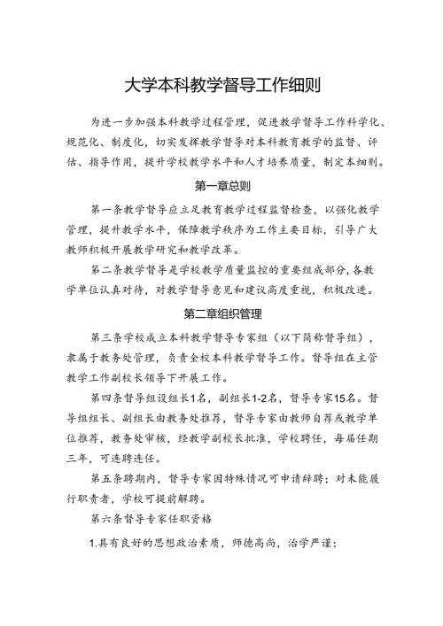 大学本科教学督导工作细则.docx