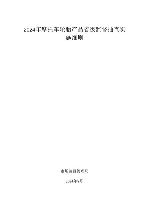 摩托车轮胎产品省级监督抽查实施细则.docx