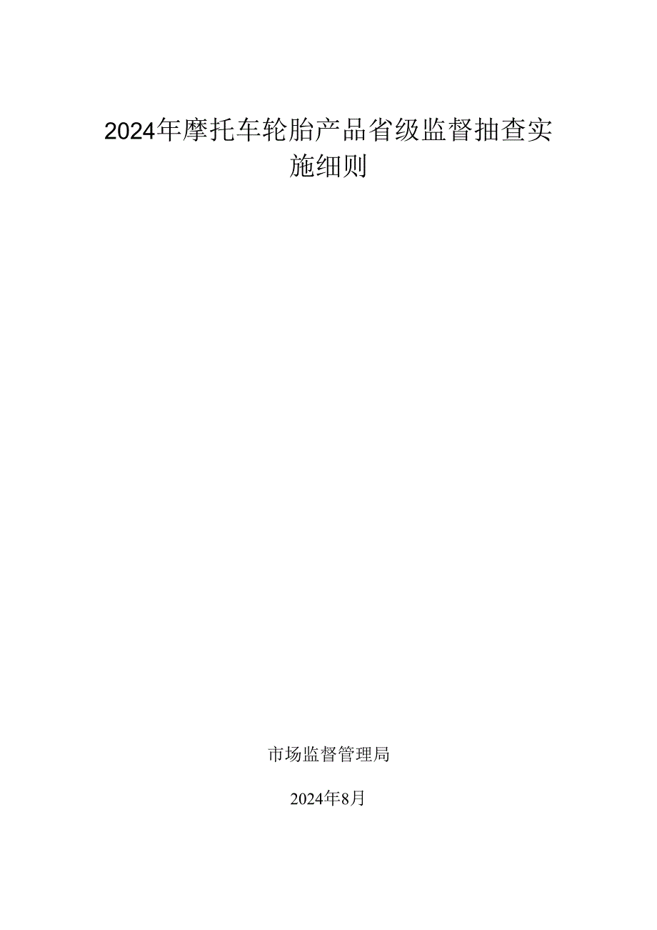 摩托车轮胎产品省级监督抽查实施细则.docx_第1页