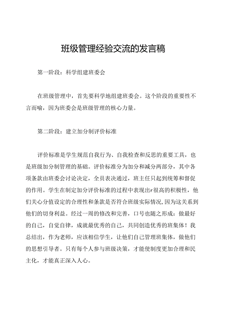 班级管理经验交流的发言稿.docx_第1页