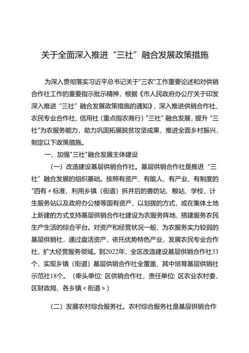 关于全面深入推进“三社”融合发展政策措施.docx