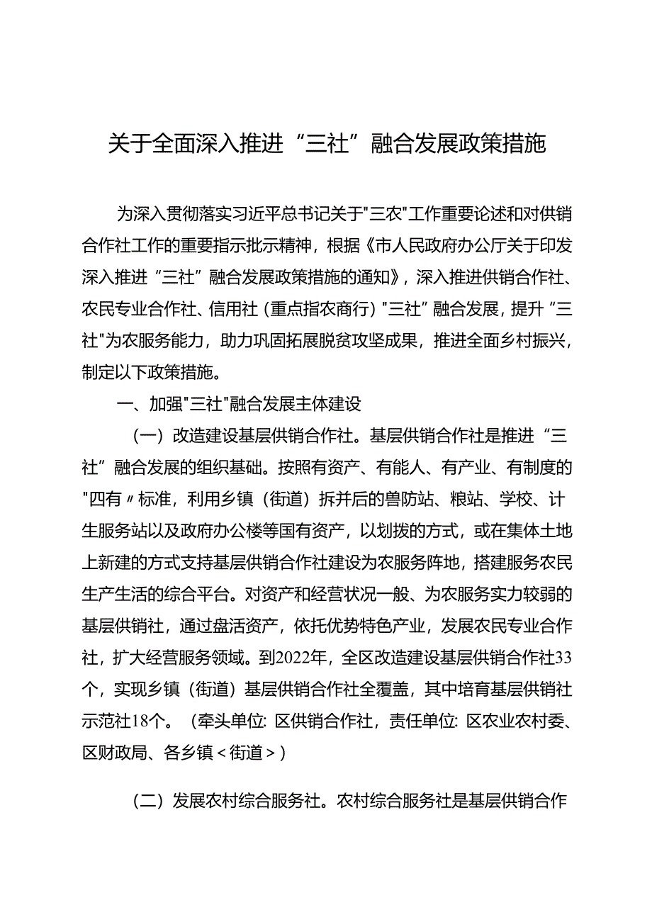 关于全面深入推进“三社”融合发展政策措施.docx_第1页