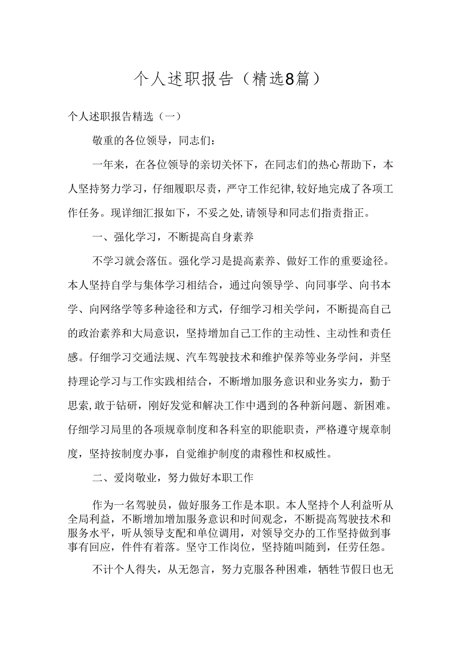 个人述职报告(精选8篇).docx_第1页