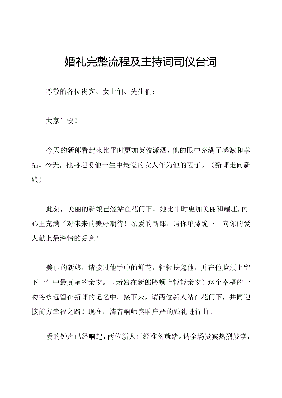 婚礼完整流程及主持词司仪台词.docx_第1页