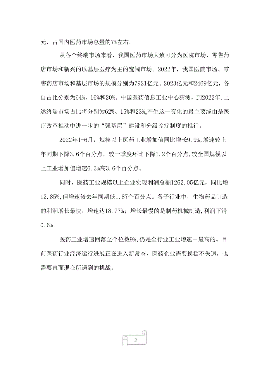 2022年医药市场发展分析.docx_第2页