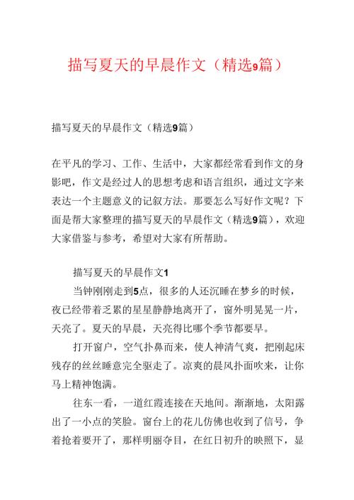 描写夏天的早晨作文（精选9篇）.docx