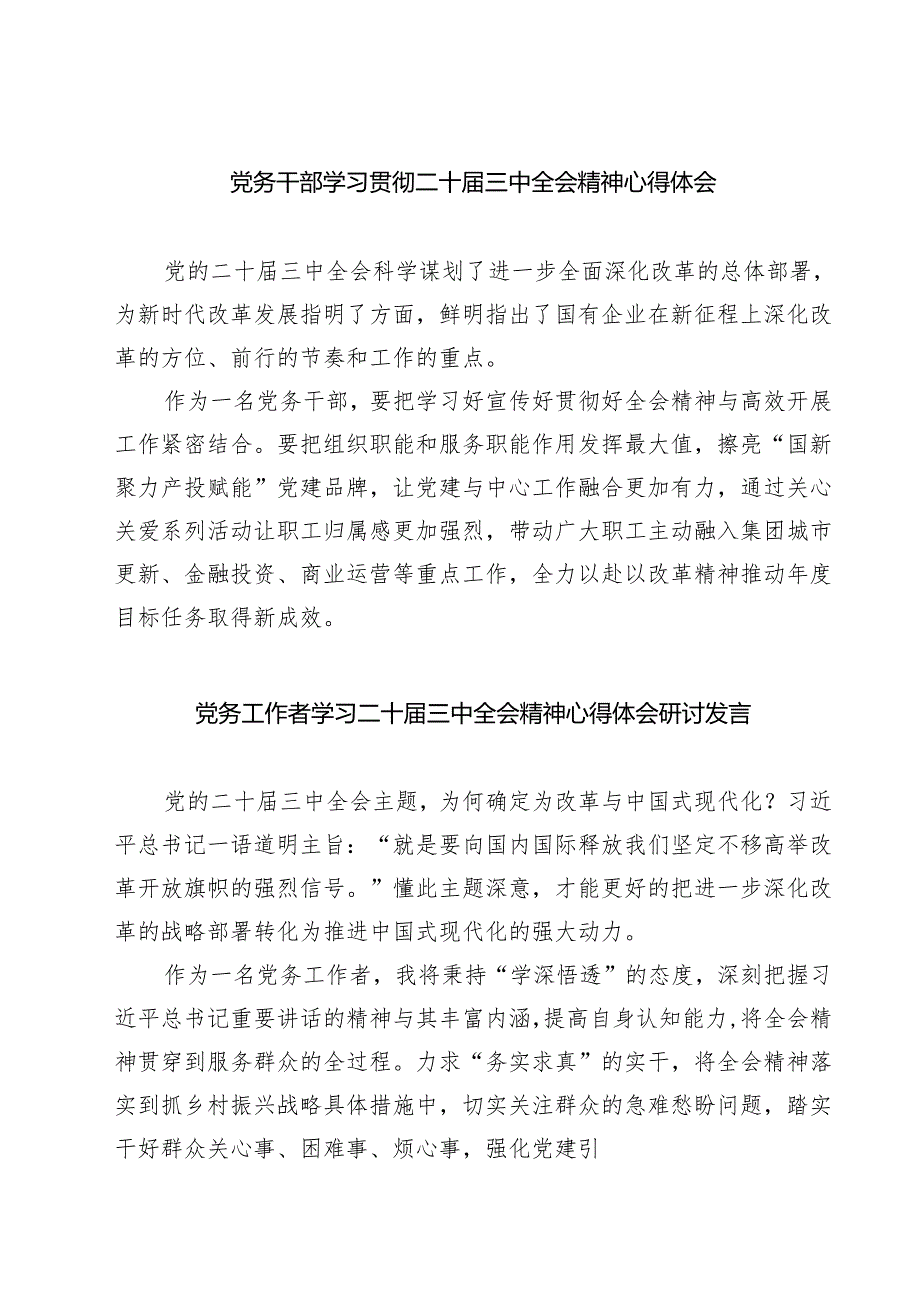 (四篇)党务干部学习贯彻二十届三中全会精神心得体会范文.docx_第1页