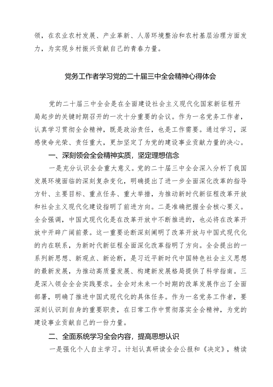 (四篇)党务干部学习贯彻二十届三中全会精神心得体会范文.docx_第2页