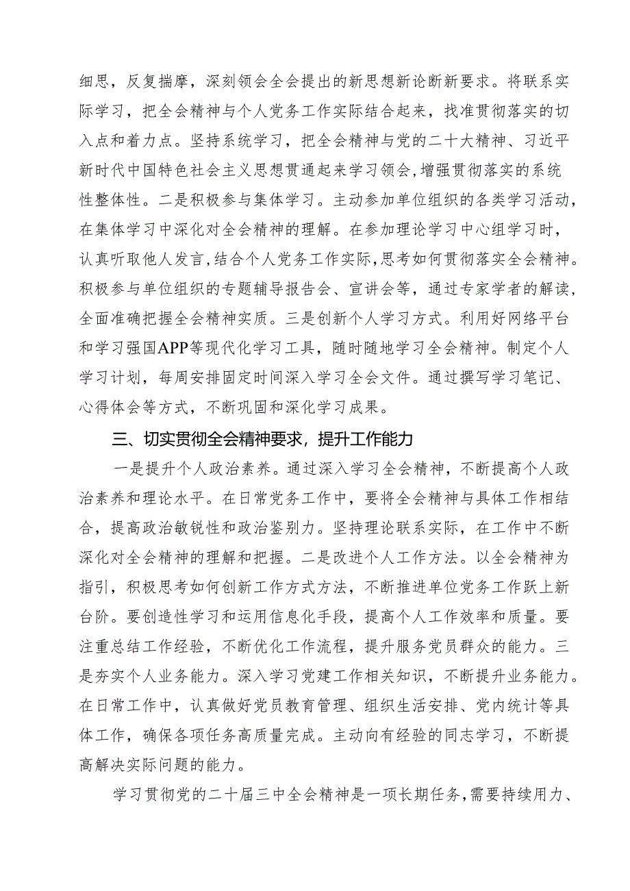(四篇)党务干部学习贯彻二十届三中全会精神心得体会范文.docx_第3页