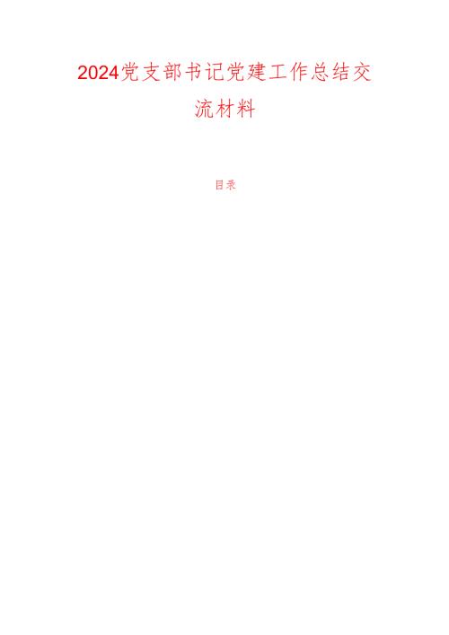 2024党支部书记党建工作总结交流材料.docx