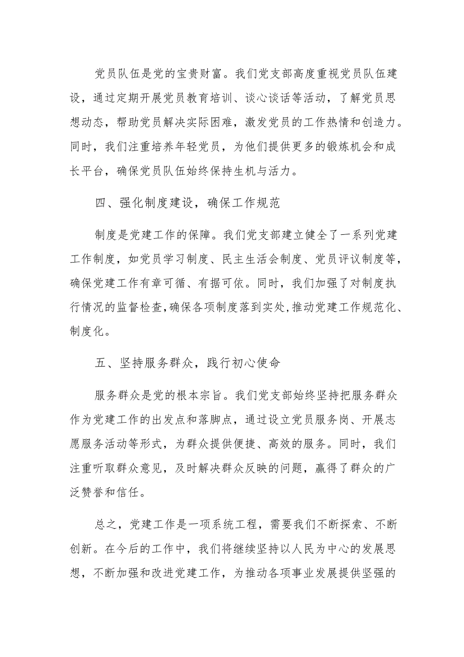 2024党支部书记党建工作总结交流材料.docx_第3页