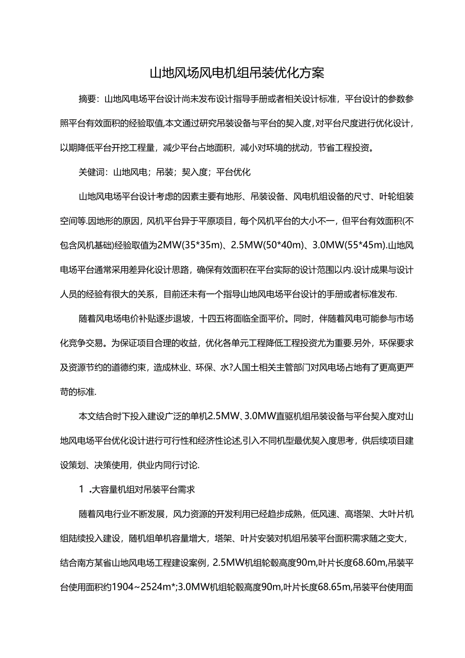 山地风场风电机组吊装优化方案.docx_第1页