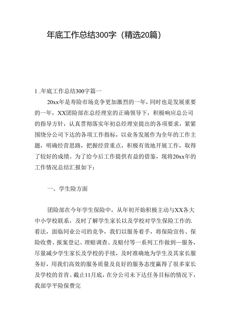 年底工作总结300字（精选20篇）.docx_第1页