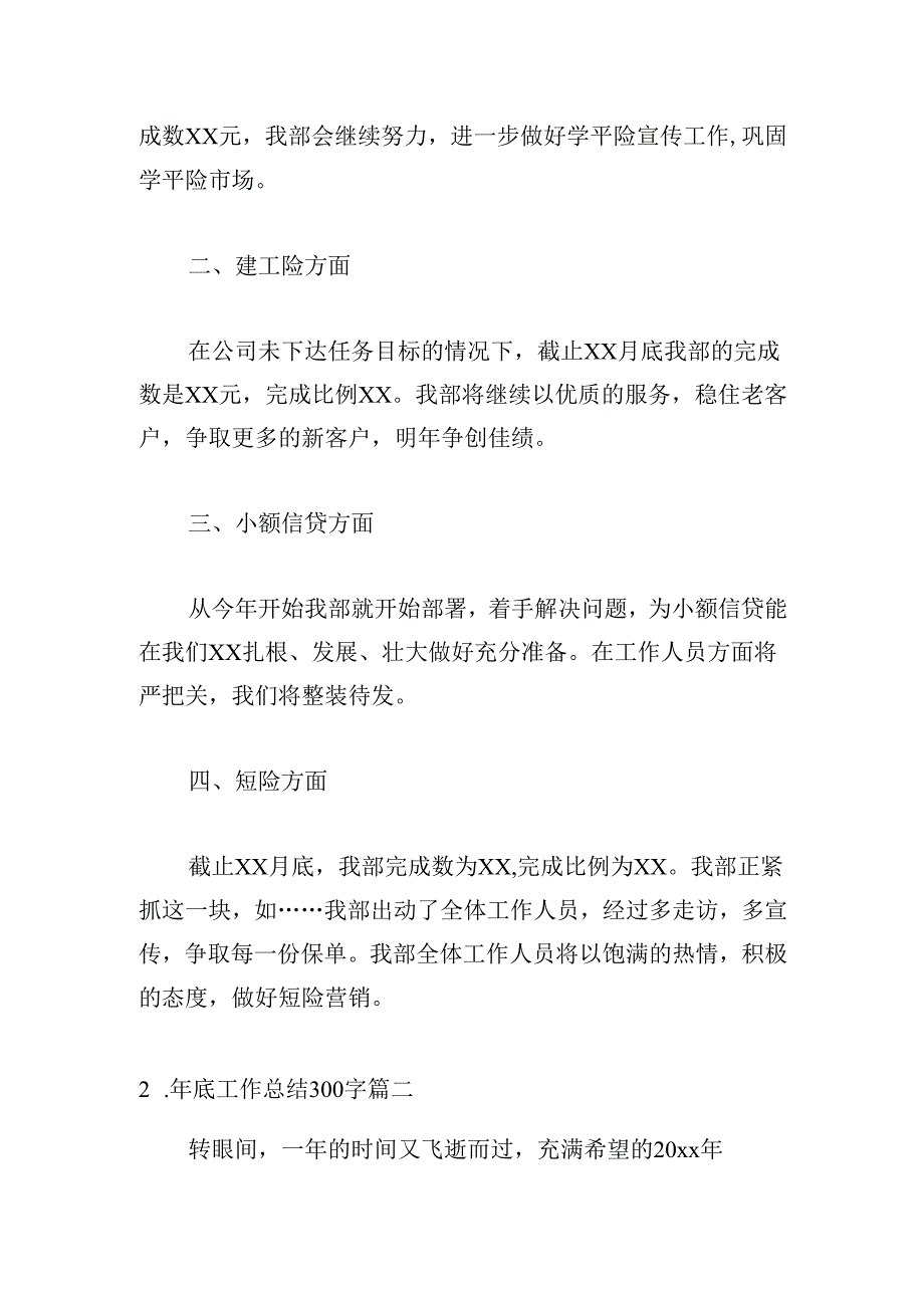 年底工作总结300字（精选20篇）.docx_第2页