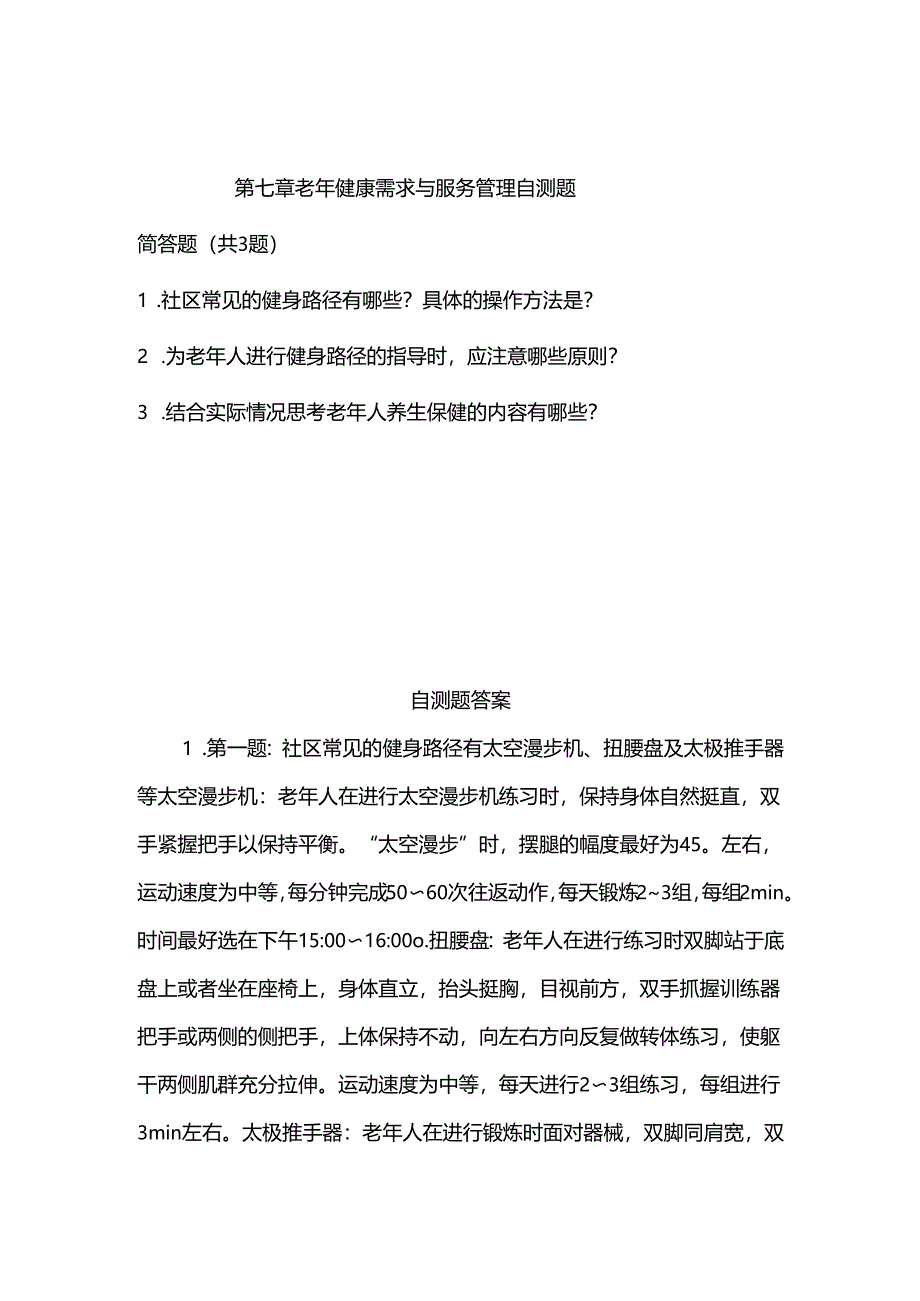 《老年人评估与健康管理》老年健康需求与服务管理自测题.docx_第1页