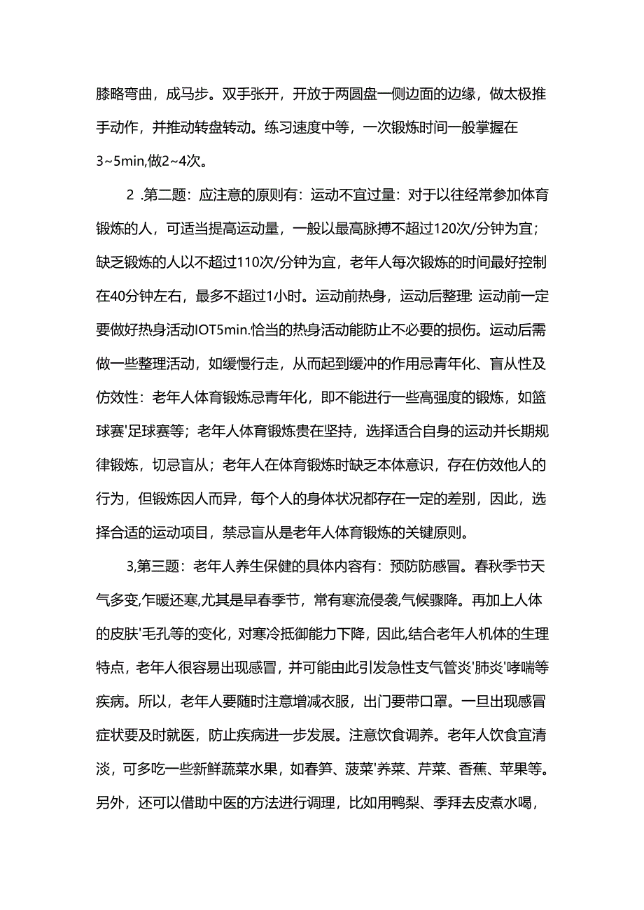 《老年人评估与健康管理》老年健康需求与服务管理自测题.docx_第2页