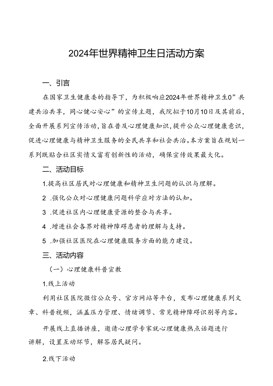 5篇关于2024年世界精神卫生日的活动方案.docx_第1页