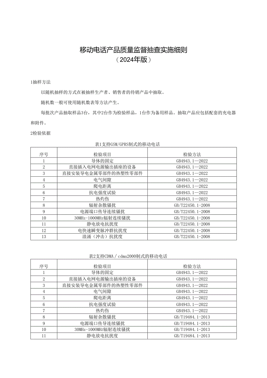 移动电话产品质量河南省监督抽查实施细则.docx_第1页