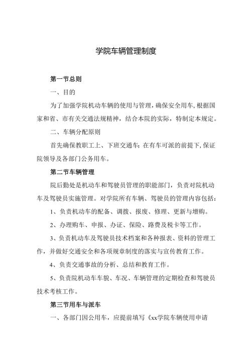 学院车辆管理制度.docx
