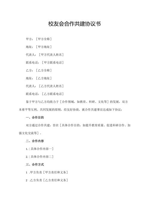 校友会合作共建协议书.docx