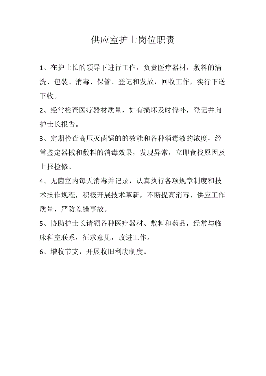 医院供应室护士岗位职责.docx_第1页