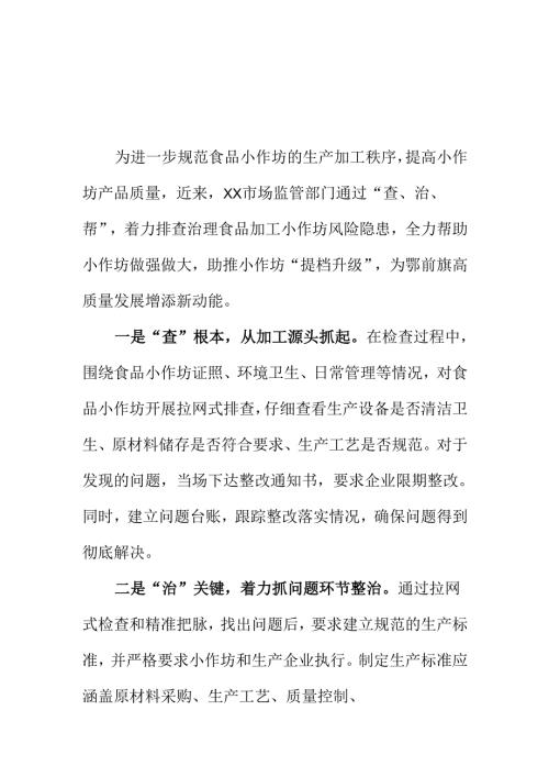 XX市场监管部门开展食品小作坊整合工作新措施新亮点.docx