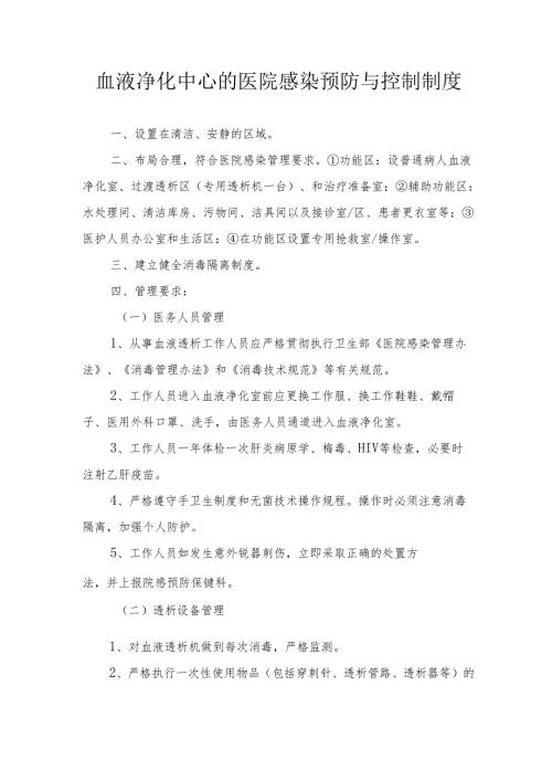 血液净化中心的医院感染预防与控制制度.docx