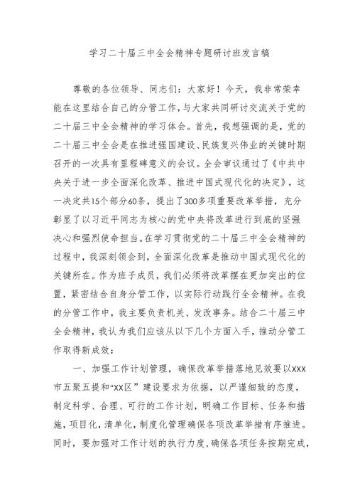 单位开展《学习二十届三中全会精神》专题研讨班开班发言稿（合计4份）.docx