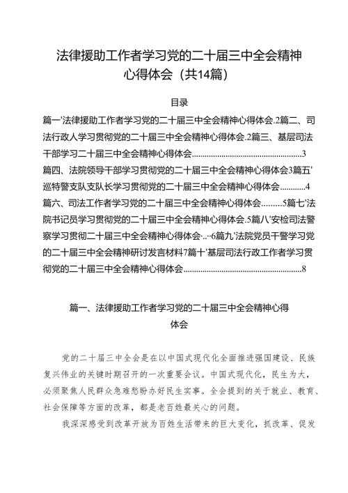 法律援助工作者学习党的二十届三中全会精神心得体会14篇（精选）.docx