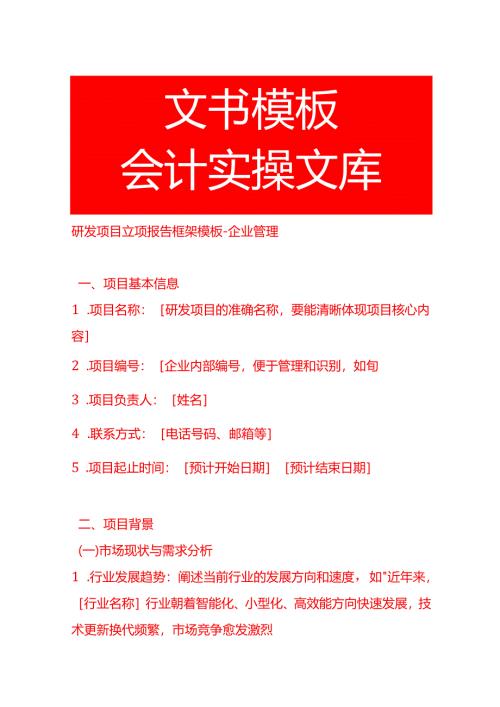 研发项目立项报告框架模板-企业管理.docx